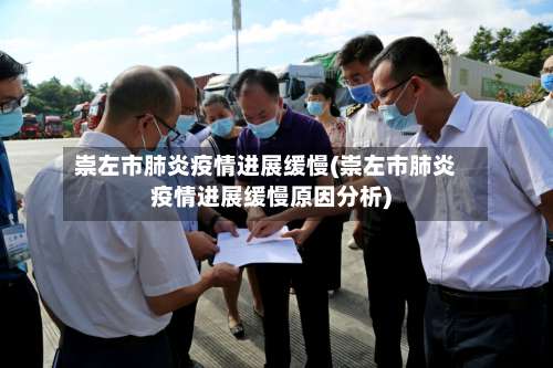 崇左市肺炎疫情进展缓慢(崇左市肺炎疫情进展缓慢原因分析)-第1张图片