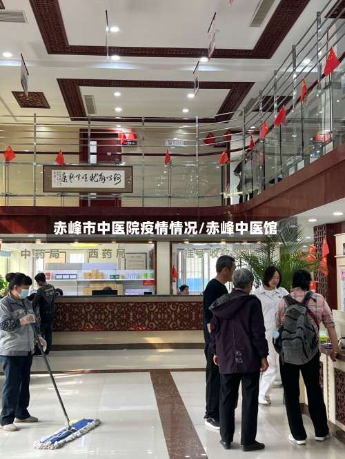 赤峰市中医院疫情情况/赤峰中医馆-第2张图片