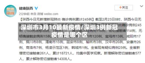 深圳市3月10最新疫情/深圳3例新冠疫情是哪个区-第2张图片