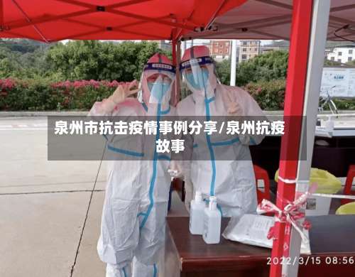 泉州市抗击疫情事例分享/泉州抗疫故事-第1张图片