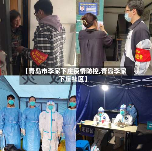 【青岛市李家下庄疫情防控,青岛李家下庄社区】-第1张图片