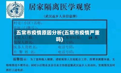 五常市疫情原因分析(五常市疫情严重吗)-第2张图片