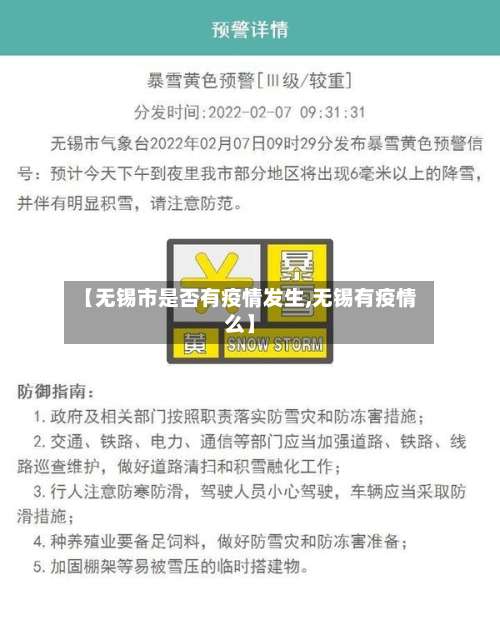 【无锡市是否有疫情发生,无锡有疫情么】-第3张图片