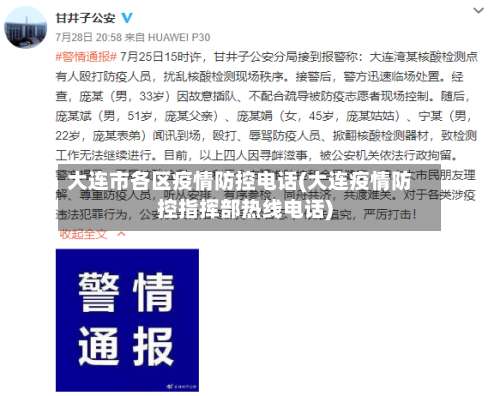 大连市各区疫情防控电话(大连疫情防控指挥部热线电话)-第3张图片