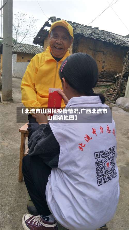 【北流市山围镇疫情情况,广西北流市山围镇地图】-第3张图片