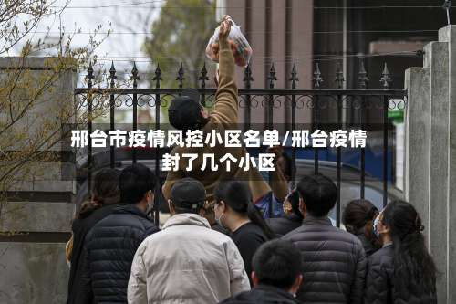 邢台市疫情风控小区名单/邢台疫情封了几个小区-第1张图片