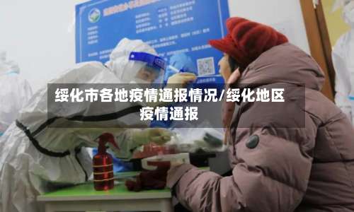 绥化市各地疫情通报情况/绥化地区疫情通报-第1张图片