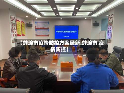 【蚌埠市疫情防控方案最新,蚌埠市 疫情防控】-第1张图片