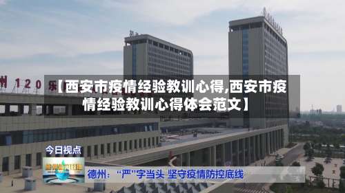 【西安市疫情经验教训心得,西安市疫情经验教训心得体会范文】-第3张图片