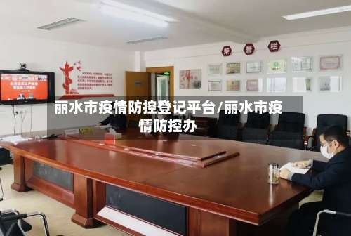 丽水市疫情防控登记平台/丽水市疫情防控办-第2张图片