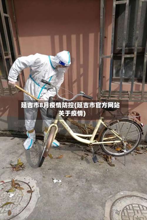 延吉市8月疫情防控(延吉市官方网站关于疫情)-第1张图片