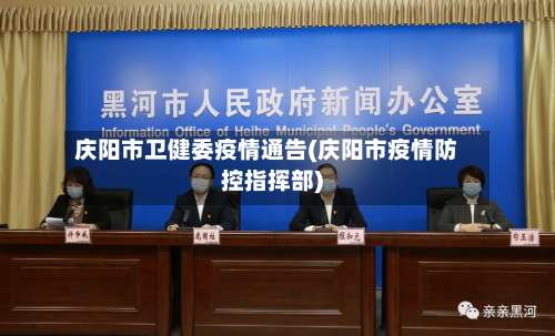 庆阳市卫健委疫情通告(庆阳市疫情防控指挥部)-第1张图片
