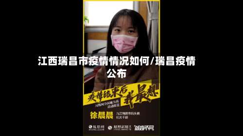 江西瑞昌市疫情情况如何/瑞昌疫情公布-第1张图片