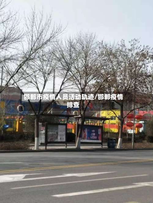 邯郸市疫情人员活动轨迹/邯郸疫情排查-第1张图片
