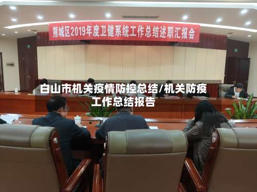 白山市机关疫情防控总结/机关防疫工作总结报告-第2张图片