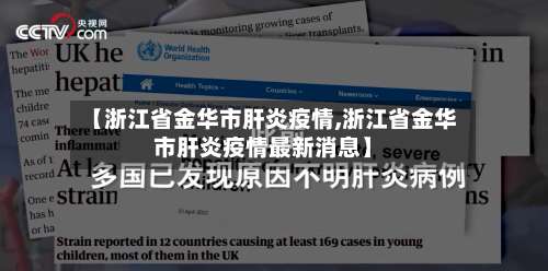 【浙江省金华市肝炎疫情,浙江省金华市肝炎疫情最新消息】-第1张图片