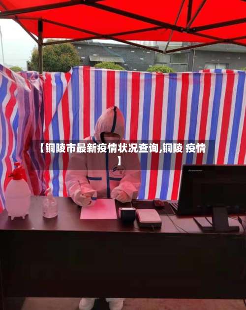 【铜陵市最新疫情状况查询,铜陵 疫情】-第3张图片