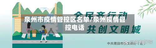 泉州市疫情管控区名单/泉州疫情管控电话-第1张图片