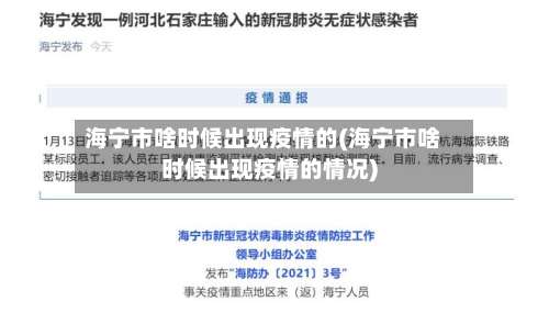 海宁市啥时候出现疫情的(海宁市啥时候出现疫情的情况)-第1张图片