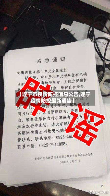 【遂宁市疫情防控消息公告,遂宁疫情防控最新通告】-第1张图片