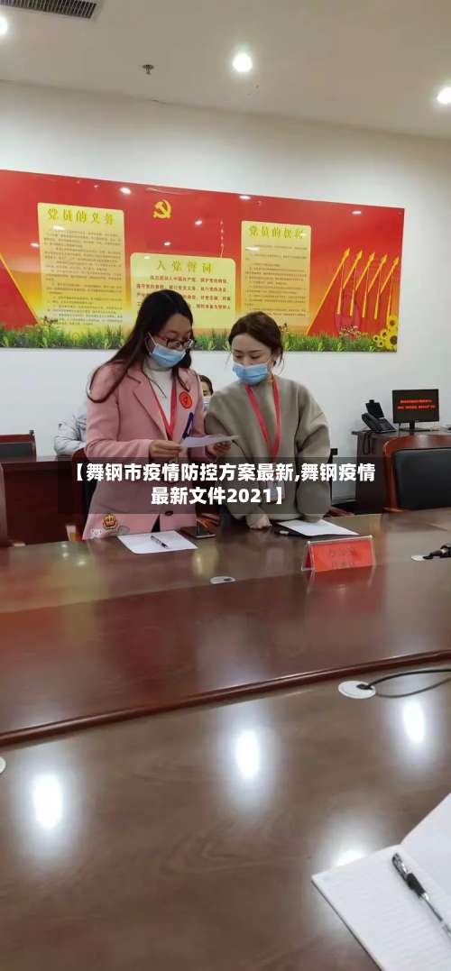 【舞钢市疫情防控方案最新,舞钢疫情最新文件2021】-第1张图片