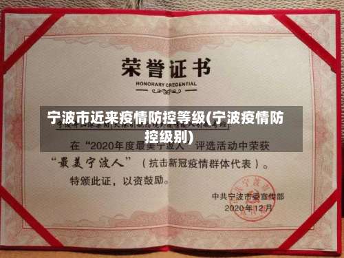 宁波市近来疫情防控等级(宁波疫情防控级别)-第3张图片