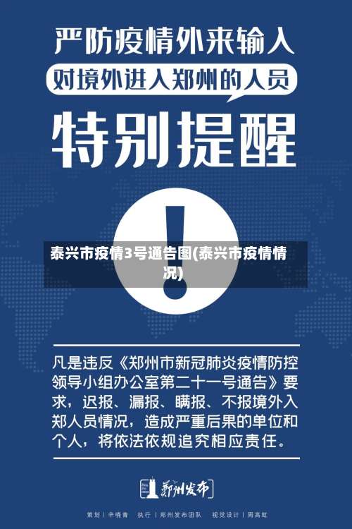 泰兴市疫情3号通告图(泰兴市疫情情况)-第1张图片