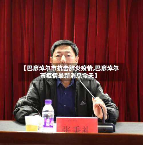 【巴彦淖尔市抗击肺炎疫情,巴彦淖尔市疫情最新消息今天】-第2张图片