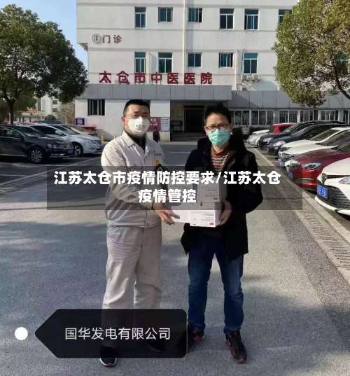 江苏太仓市疫情防控要求/江苏太仓疫情管控-第2张图片