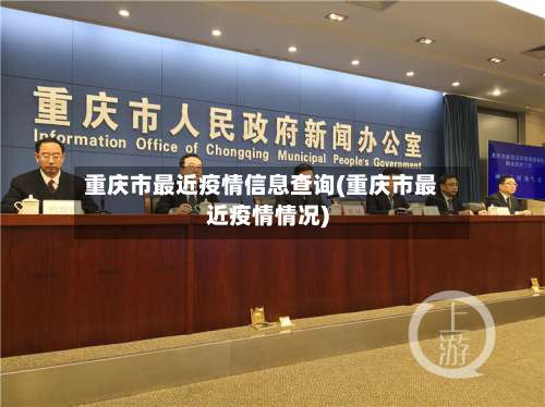 重庆市最近疫情信息查询(重庆市最近疫情情况)-第1张图片