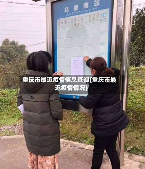 重庆市最近疫情信息查询(重庆市最近疫情情况)-第2张图片