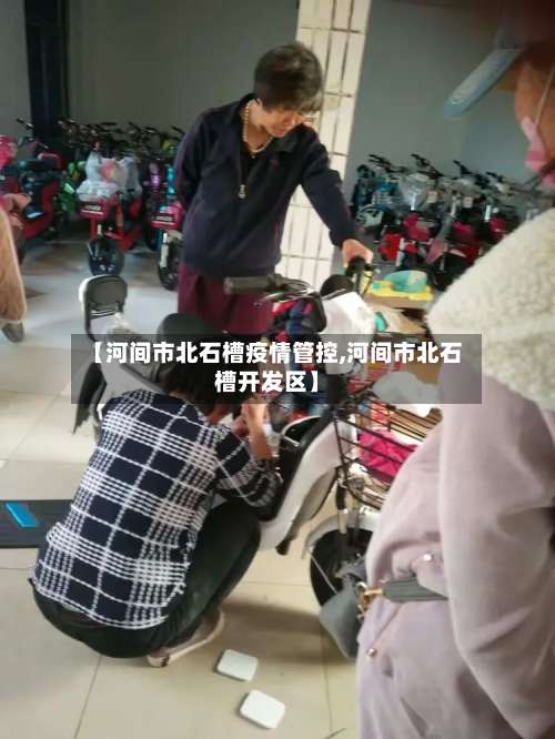 【河间市北石槽疫情管控,河间市北石槽开发区】-第1张图片