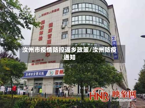 汝州市疫情防控返乡政策/汝州防疫通知-第1张图片