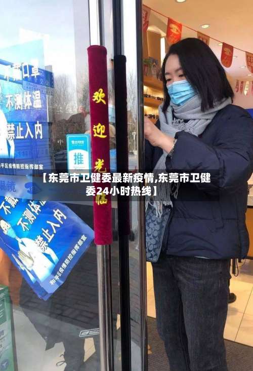 【东莞市卫健委最新疫情,东莞市卫健委24小时热线】-第1张图片