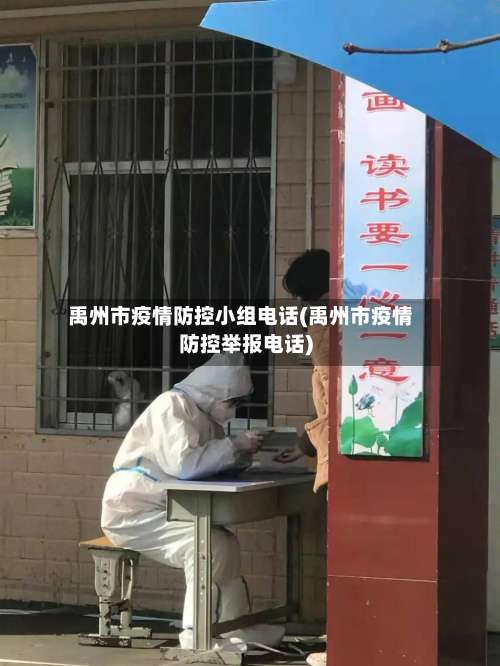禹州市疫情防控小组电话(禹州市疫情防控举报电话)-第1张图片