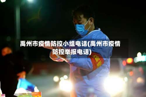 禹州市疫情防控小组电话(禹州市疫情防控举报电话)-第2张图片