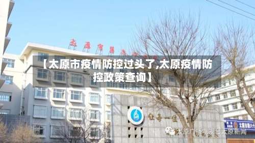 【太原市疫情防控过头了,太原疫情防控政策查询】-第1张图片
