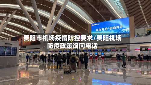 贵阳市机场疫情防控要求/贵阳机场防疫政策询问电话-第2张图片