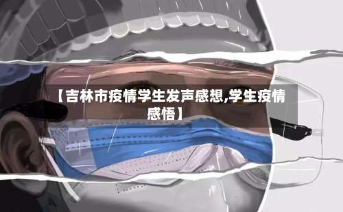 【吉林市疫情学生发声感想,学生疫情感悟】-第1张图片
