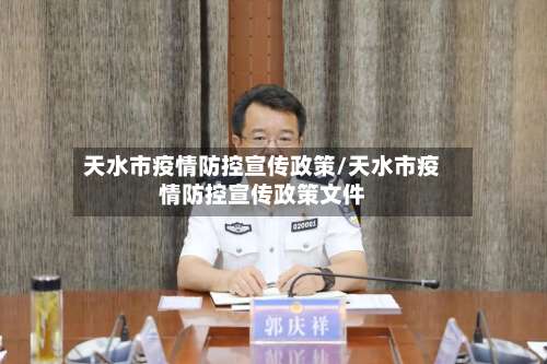天水市疫情防控宣传政策/天水市疫情防控宣传政策文件-第1张图片