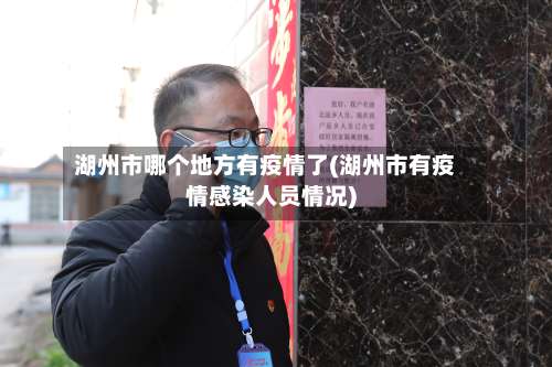 湖州市哪个地方有疫情了(湖州市有疫情感染人员情况)-第1张图片