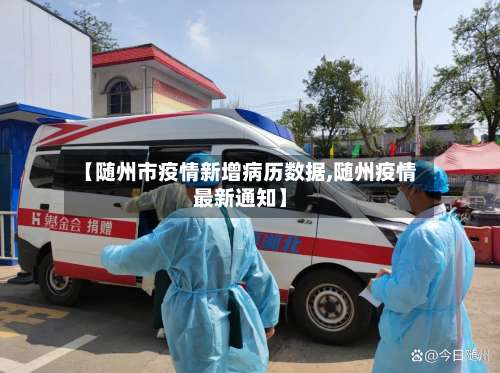 【随州市疫情新增病历数据,随州疫情最新通知】-第1张图片