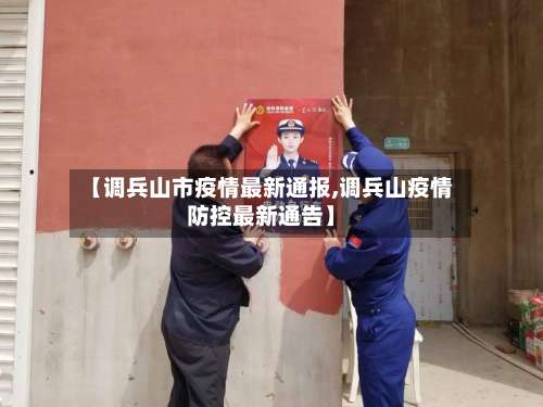 【调兵山市疫情最新通报,调兵山疫情防控最新通告】-第3张图片