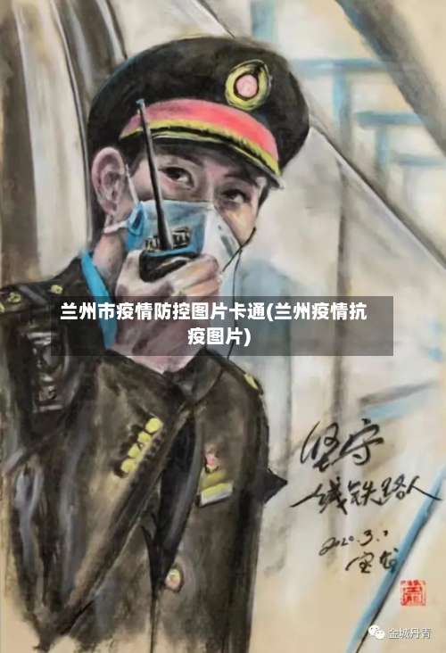 兰州市疫情防控图片卡通(兰州疫情抗疫图片)-第2张图片