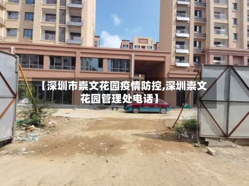 【深圳市崇文花园疫情防控,深圳崇文花园管理处电话】-第1张图片