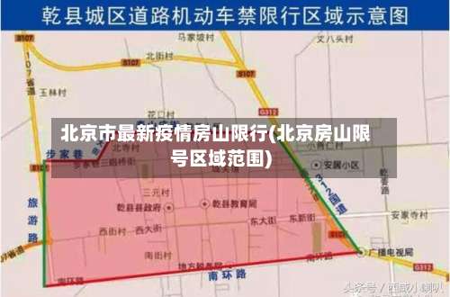 北京市最新疫情房山限行(北京房山限号区域范围)-第1张图片