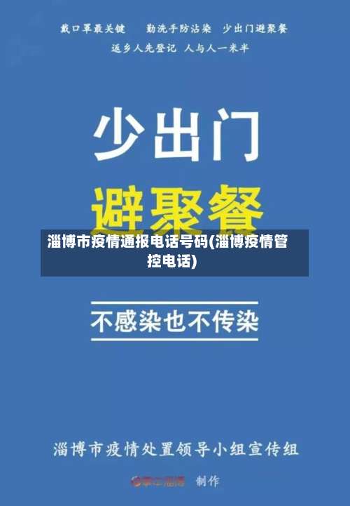 淄博市疫情通报电话号码(淄博疫情管控电话)-第1张图片