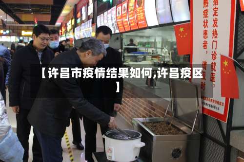 【许昌市疫情结果如何,许昌疫区】-第1张图片