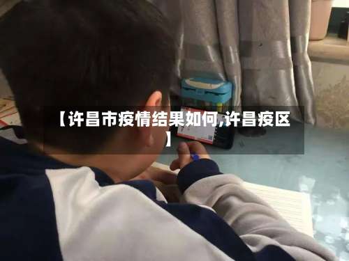 【许昌市疫情结果如何,许昌疫区】-第2张图片