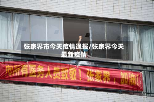 张家界市今天疫情通报/张家界今天最新疫情-第1张图片